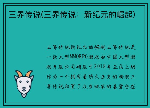 三界传说(三界传说：新纪元的崛起)