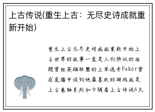 上古传说(重生上古：无尽史诗成就重新开始)
