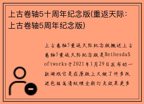上古卷轴5十周年纪念版(重返天际：上古卷轴5周年纪念版)