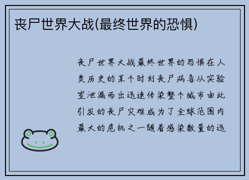 丧尸世界大战(最终世界的恐惧)