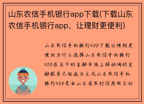 山东农信手机银行app下载(下载山东农信手机银行app，让理财更便利)