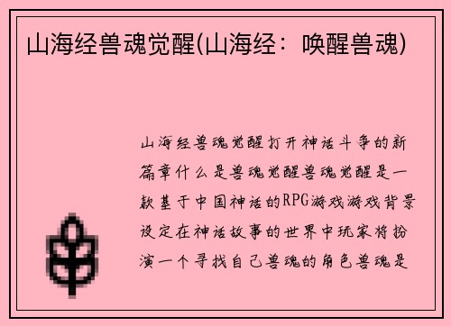 山海经兽魂觉醒(山海经：唤醒兽魂)
