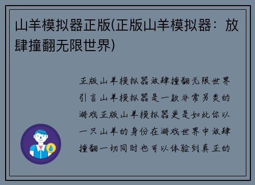 山羊模拟器正版(正版山羊模拟器：放肆撞翻无限世界)
