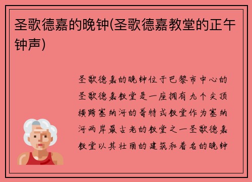 圣歌德嘉的晚钟(圣歌德嘉教堂的正午钟声)